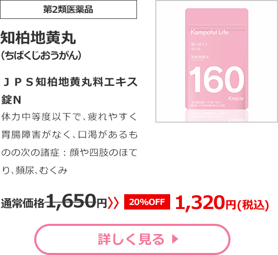 【第2類医薬品】知柏地黄丸(ちばくじおうがん)ＪＰＳ知柏地黄丸料エキス錠Ｎ 体力中等度以下で､疲れやすく胃腸障害がなく､口渇があるものの次の諸症：顔や四肢のほてり､頻尿､むくみ 通常価格1650円　>>【20%OFF】1320円（税込）