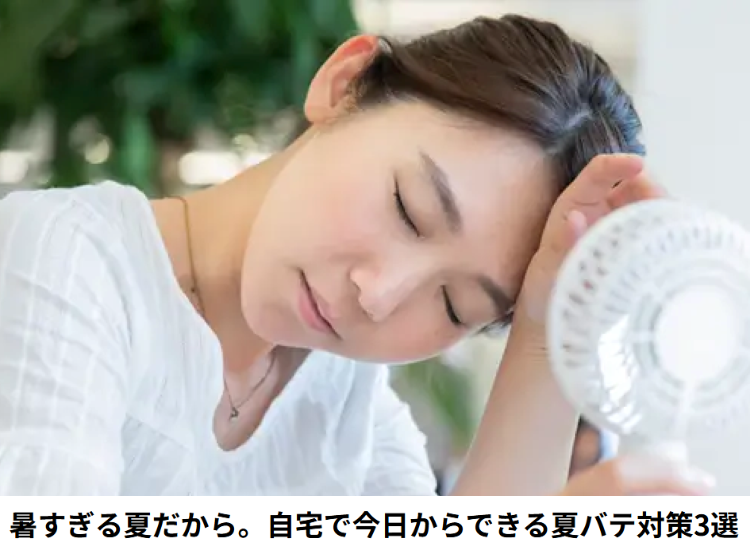 暑すぎる夏だから、自宅で今日からできる夏バテ対策3選