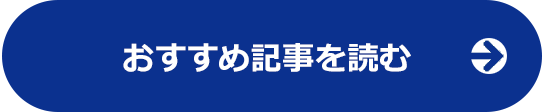 おすすめ記事の詳細へ