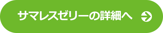 サマレスゼリーの詳細へ