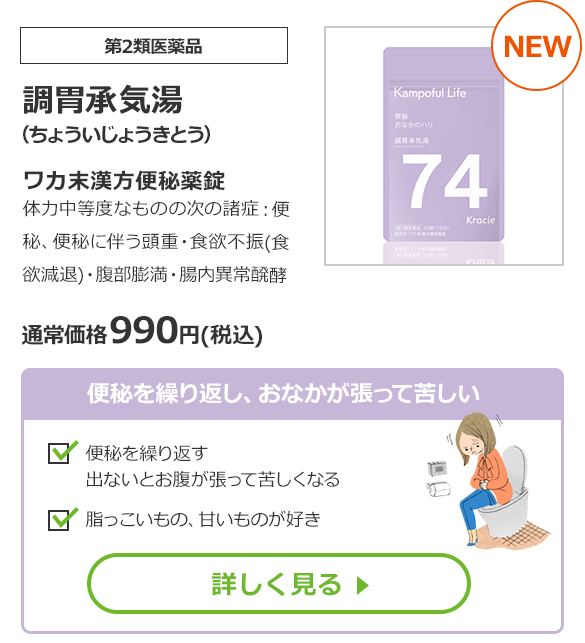 【第2類医薬品】調胃承気湯（ちょういじょうきとう）ワカ末漢方便秘薬錠　体力中等度なものの次の諸症：便秘、便秘に伴う頭重・食欲不振(食欲減退)・腹部膨満・腸内異常醗酵　通常価格　990円（税込）
