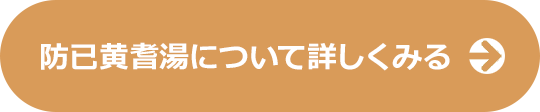 防已黄耆湯について詳しくみる