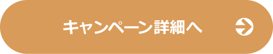 キャンペーン詳細はこちら
