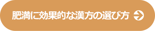 肥満に効果的な漢方の選び方