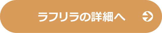 ラフリラの詳細へ