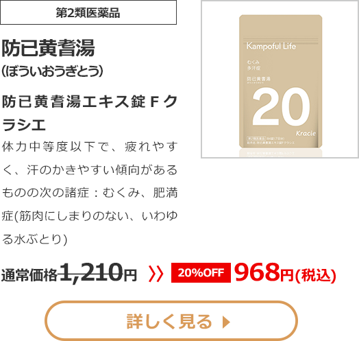 【第2類医薬品】 防已黄耆湯 (ぼういおうぎとう) 防已黄耆湯エキス錠Ｆクラシエ 体力中等度以下で、疲れやすく、汗のかきやすい傾向があるものの次の諸症：むくみ、肥満症(筋肉にしまりのない、いわゆる水ぶとり) 1210 円 >> 【20% OFF】 968 円（税込）