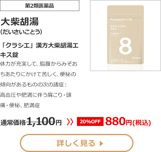 【第2類医薬品】 大柴胡湯 (だいさいことう) 「クラシエ」漢方大柴胡湯エキス錠 体力が充実して、脇腹からみぞおちあたりにかけて苦しく、便秘の傾向があるものの 次の諸症：高血圧や肥満に伴う肩こり・頭痛・便秘、肥満症 1100 円 >> 【20% OFF】 880 円（税込）