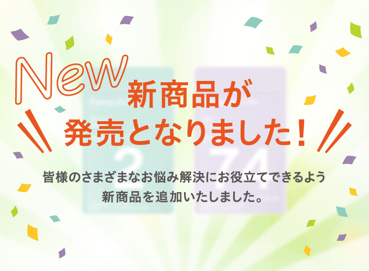 新商品のご案内詳しくはこちら