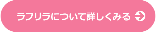 ラフリラについて詳しくみる