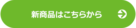 新商品のご案内詳しくはこちら