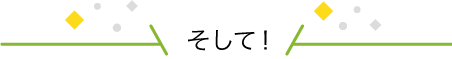 ＼そして！／