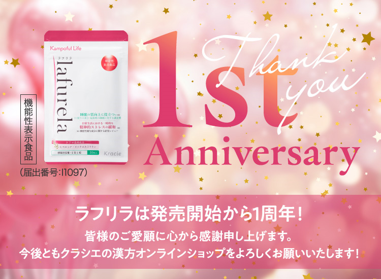 ラフリラは発売開始から一周年！皆様のご愛顧に心から感謝申し上げます。今後ともクラシエの漢方オンラインショップをよろしくお願いいたします！