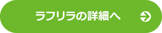ラフリラの詳細へ