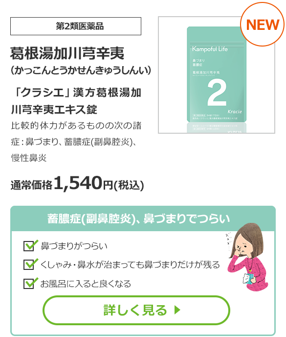 【第2類医薬品】葛根湯加川芎辛夷（かっこんとうかせんきゅうしんい）「クラシエ」漢方葛根湯加川芎辛夷エキス錠　比較的体力があるものの次の諸症：鼻づまり、蓄膿症(副鼻腔炎)、慢性鼻炎　通常価格　1,540円（税込）