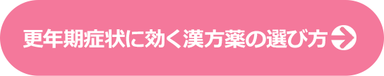 更年期症状に効く漢方薬の選び方