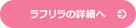 ラフリラの詳細へ