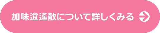 加味逍遥散について詳しくみる