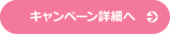 キャンペーン詳細はこちら