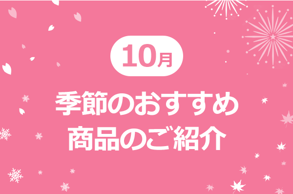 10月季節のおすすめ商品のご紹介