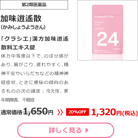 【第2類医薬品】加味逍遙散(かみしょうようさん)｢クラシエ｣漢方加味逍遙散料エキス錠体力中等度以下で､のぼせ感があり､肩がこり､疲れやすく､精神不安やいらだちなどの精神神経症状､ときに便秘の傾向のあるものの次の諸症：冷え性、更年期障害、不眠症通常価格1650円　>>【20%OFF】1320円（税込）