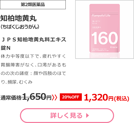【第2類医薬品】知柏地黄丸(ちばくじおうがん)ＪＰＳ知柏地黄丸料エキス錠Ｎ体力中等度以下で､疲れやすく胃腸障害がなく､口渇があるものの次の諸症：顔や四肢のほてり､頻尿､むくみ通常価格1650円　>>【20%OFF】1320円（税込）