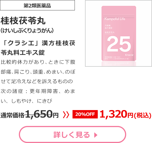 【第2類医薬品】桂枝茯苓丸(けいしぶくりょうがん)「クラシエ」漢方桂枝茯苓丸料エキス錠比較的体力があり､ときに下腹部痛､肩こり､頭重､めまい､のぼせて足冷えなどを訴えるものの次の諸症：更年期障害、めまい、しもやけ、にきび通常価格1650円　>>【20%OFF】1320円（税込）