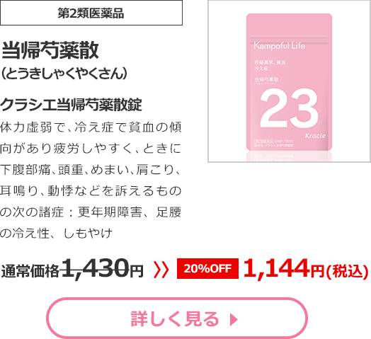 【第2類医薬品】当帰芍薬散(とうきしゃくやくさん)クラシエ当帰芍薬散錠体力虚弱で､冷え症で貧血の傾向があり疲労しやすく､ときに下腹部痛､頭重､めまい､肩こり､耳鳴り､動悸などを訴えるものの次の諸症：更年期障害、足腰の冷え性、しもやけ通常価格1430円　>>【20%OFF】1144円（税込）