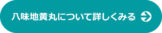 八味地黄丸について詳しくみる