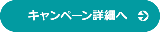 キャンペーン詳細はこちら
