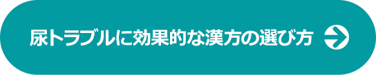 尿トラブルに効果的な漢方の選び方