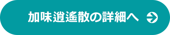 加味逍遙散の詳細へ