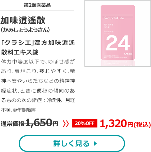 【第2類医薬品】加味逍遙散(かみしょうようさん)｢クラシエ｣漢方加味逍遙散料エキス錠体力中等度以下で､のぼせ感があり､肩がこり､疲れやすく､精神不安やいらだちなどの精神神経症状､ときに便秘の傾向のあるものの次の諸症：冷え性、、月経不順、更年期障害通常価格1650円　>>【20%OFF】1320円（税込）