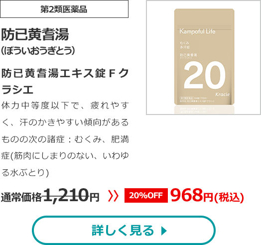 【第2類医薬品】防已黄耆湯(ぼういおうぎとう)防已黄耆湯エキス錠Ｆクラシエ体力中等度以下で、疲れやすく、汗のかきやすい傾向があるものの次の諸症：むくみ、肥満症(筋肉にしまりのない、いわゆる水ぶとり)通常価格1210円　>>【20%OFF】968円（税込）