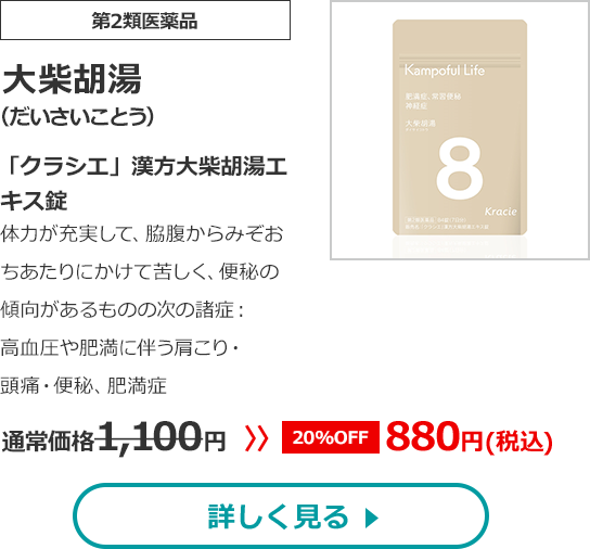 【第2類医薬品】大柴胡湯(だいさいことう)「クラシエ」漢方大柴胡湯エキス錠体力が充実して、脇腹からみぞおちあたりにかけて苦しく、便秘の傾向があるものの次の諸症：高血圧や肥満に伴う肩こり・頭痛・便秘、肥満症通常価格1100円　>>【20%OFF】880円（税込）