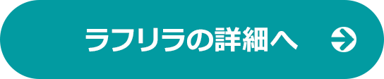 ラフリラの詳細へ