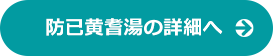 防已黄耆湯の詳細へ