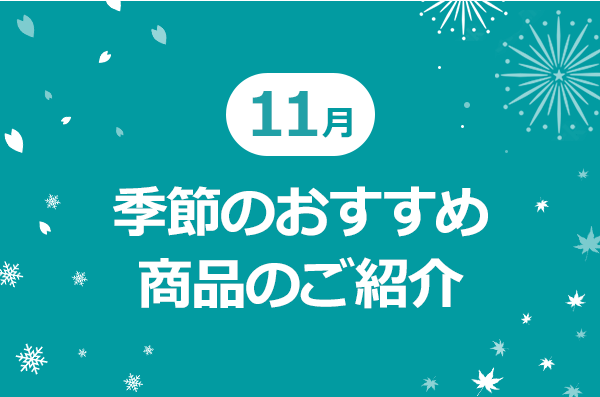 11月季節のおすすめ商品のご紹介