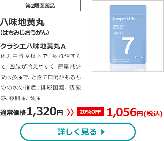 【第2類医薬品】八味地黄丸(はちみじおうがん)クラシエ八味地黄丸Ａ体力中等度以下で、疲れやすくて、四肢が冷えやすく、尿量減少又は多尿で、ときに口渇があるものの次の諸症：排尿困難、残尿感、夜間尿、頻尿通常価格1320円　>>【20%OFF】1056円（税込）