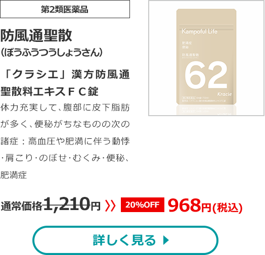 【第2類医薬品】防風通聖散(ぼうふうつうしょうさん)「クラシエ」漢方防風通聖散料エキスＦＣ錠体力充実して､腹部に皮下脂肪が多く､便秘がちなものの次の諸症：高血圧や肥満に伴う動悸･肩こり･のぼせ･むくみ･便秘､肥満症通常価格1210円　>>【20%OFF】968円（税込）