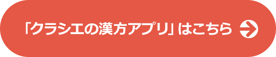 「クラシエの漢方アプリ」はこちら