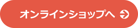 オンラインショップはこちら