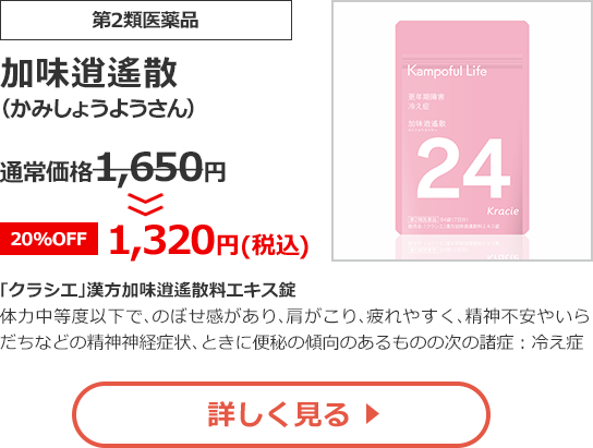 【第2類医薬品】加味逍遙散(かみしょうようさん)通常価格1,650円>>【20%OFF】1,320円（税込）