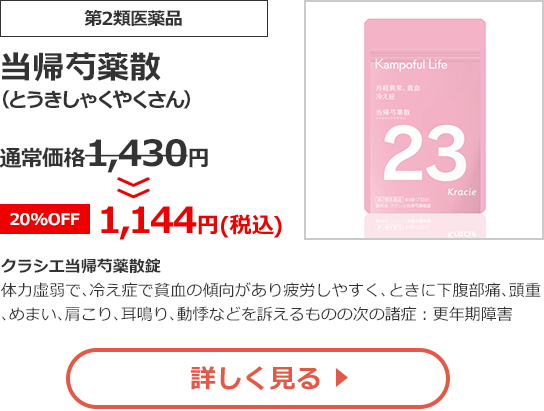 【第2類医薬品】当帰芍薬散(とうきしゃくやくさん)通常価格1,430円>>【20%OFF】1,144円（税込）