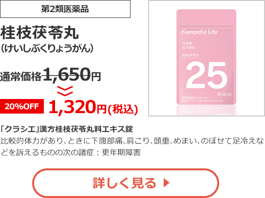 【第2類医薬品】桂枝茯苓丸(けいしぶくりょうがん)通常価格1,650円>>【20%OFF】1,320円（税込）