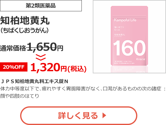 【第2類医薬品】知柏地黄丸(ちばくじおうがん)通常価格1,650円　>>【20%OFF】1,320円（税込）