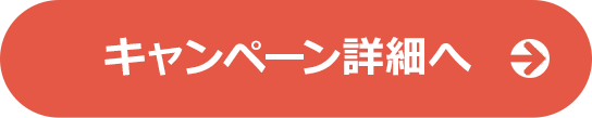 キャンペーン詳細はこちら