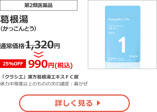 【第2類医薬品】葛根湯(かっこんとう)通常価格1,320円>>【25%OFF】990円（税込）