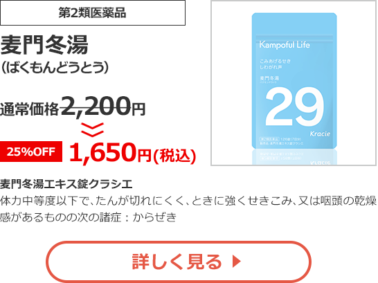 【第2類医薬品】麦門冬湯(ばくもんどうとう)通常価格2,200円>>【25%OFF】1,650円（税込）