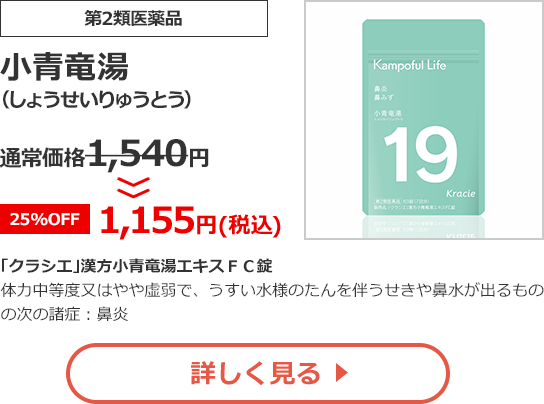 【第2類医薬品】小青竜湯(しょうせいりゅうとう)通常価格1,540円　>>【25%OFF】1,155円（税込）
