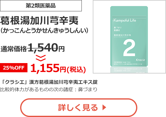 【第2類医薬品】葛根湯加川芎辛夷(かっこんとうかせんきゅうしんい)通常価格1,540円　>>【25%OFF】1,155円（税込）